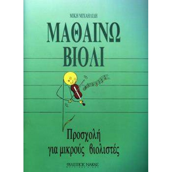 ΜΑΘΑΙΝΩ ΒΙΟΛΙ ΠΡΟΣΧΟΛΗ ΓΙΑ ΜΙΚΡΟΥΣ ΒΙΟΛΙΣΤΕΣ - ΜΙΧΑΗΛΙΔΗΣ ΜΙΚΗΣ