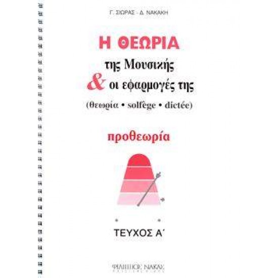 Η ΘΕΩΡΙΑ ΤΗΣ ΜΟΥΣΙΚΗΣ ΚΑΙ ΟΙ ΕΦΑΡΜΟΓΕΣ ΤΗΣ ΠΡΟΘΕΩΡΙΑ ΤΕΥΧΟΣ Α' - ΣΙΩΡΑΣ-ΝΑΚΑΚΗ