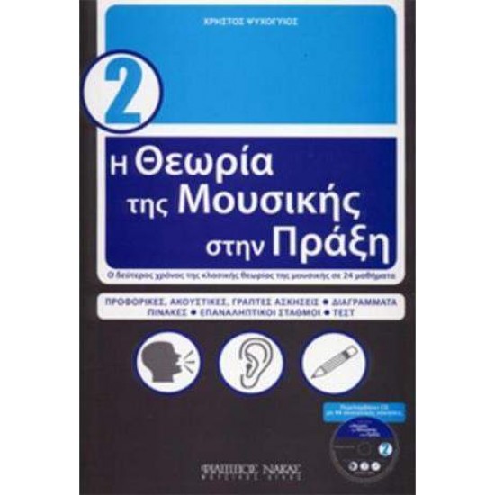 Η ΘΕΩΡΙΑ ΤΗΣ ΜΟΥΣΙΚΗΣ ΣΤΗΝ ΠΡΑΞΗ 2 + CD - ΨΥΧΟΓΥΙΟΣ ΧΡΗΣΤΟΣ