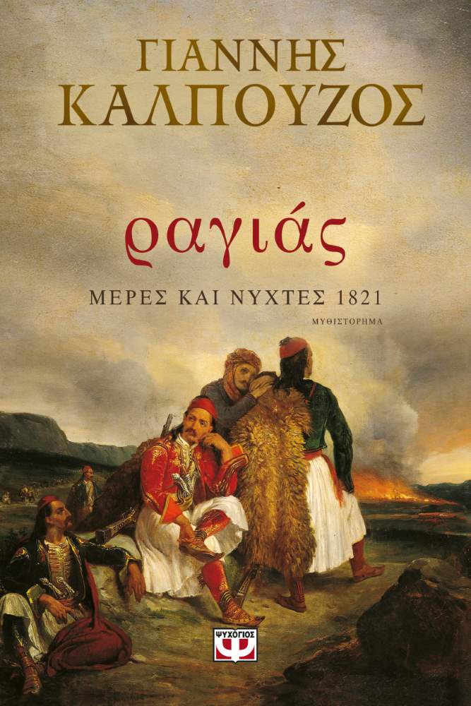 ΡΑΓΙΑΣ - ΜΕΡΕΣ ΚΑΙ ΝΥΧΤΕΣ 1821